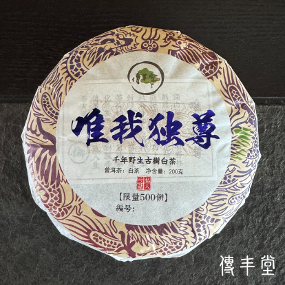 2024年「唯我獨尊」千年野生古樹白茶茶餅